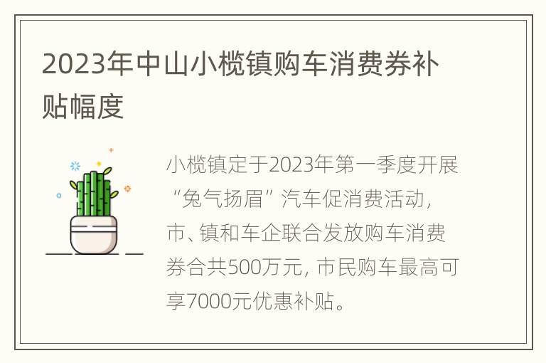 2023年中山小榄镇购车消费券补贴幅度