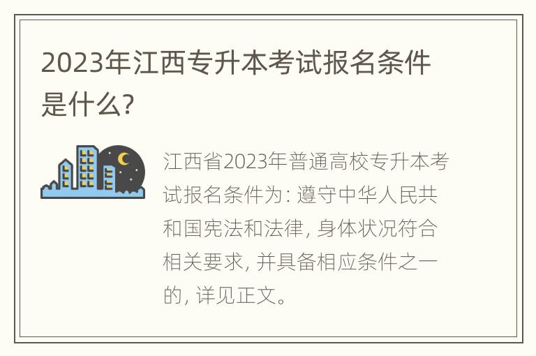 2023年江西专升本考试报名条件是什么？