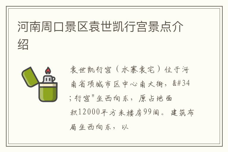 河南周口景区袁世凯行宫景点介绍