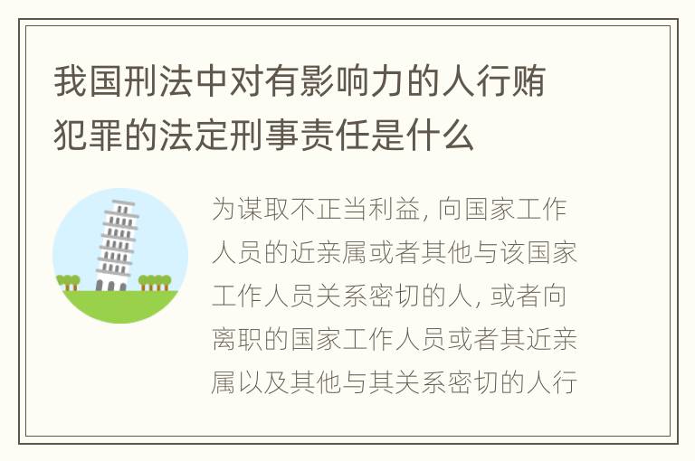 我国刑法中对有影响力的人行贿犯罪的法定刑事责任是什么