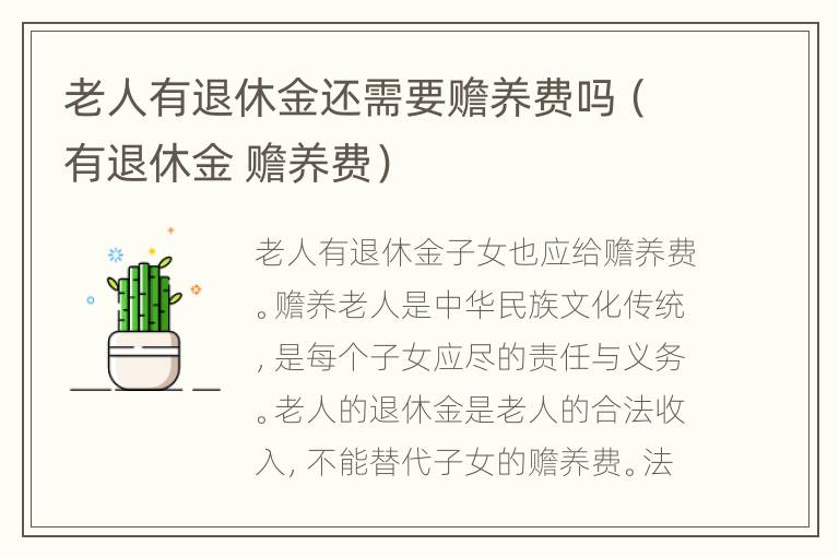 老人有退休金还需要赡养费吗（有退休金 赡养费）