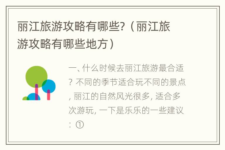 丽江旅游攻略有哪些？（丽江旅游攻略有哪些地方）