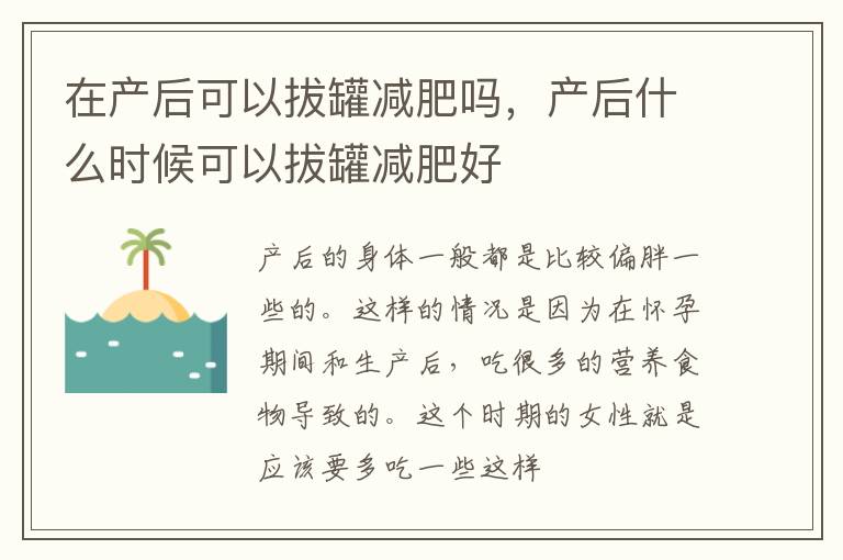 在产后可以拔罐减肥吗，产后什么时候可以拔罐减肥好