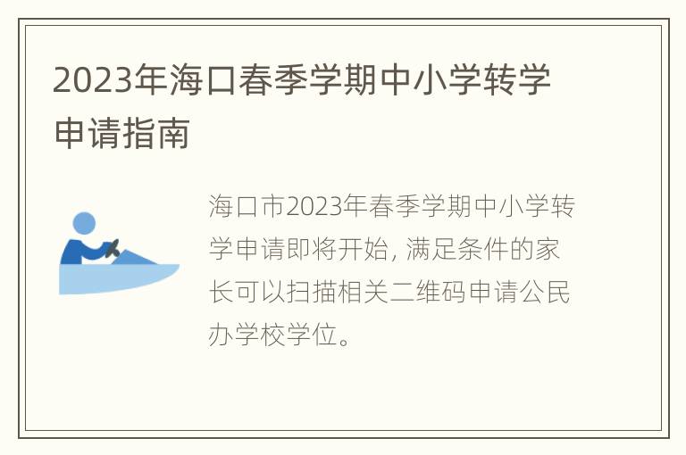 2023年海口春季学期中小学转学申请指南
