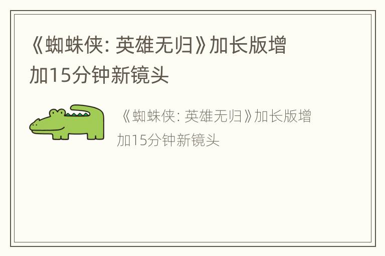 《蜘蛛侠：英雄无归》加长版增加15分钟新镜头