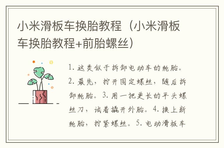 小米滑板车换胎教程（小米滑板车换胎教程+前胎螺丝）
