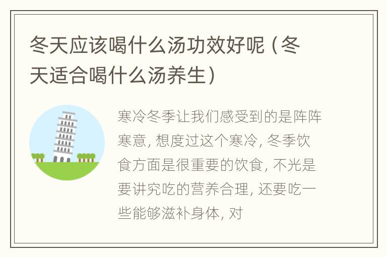 冬天应该喝什么汤功效好呢（冬天适合喝什么汤养生）