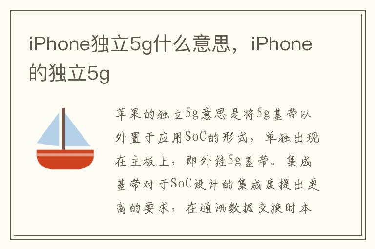 iPhone独立5g什么意思，iPhone的独立5g