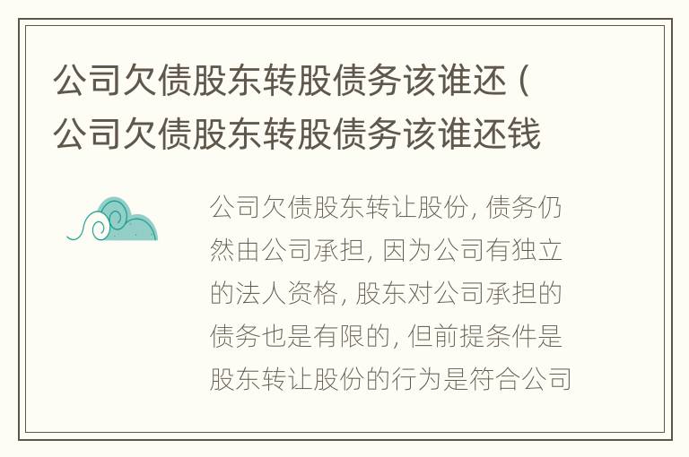 公司欠债股东转股债务该谁还（公司欠债股东转股债务该谁还钱）