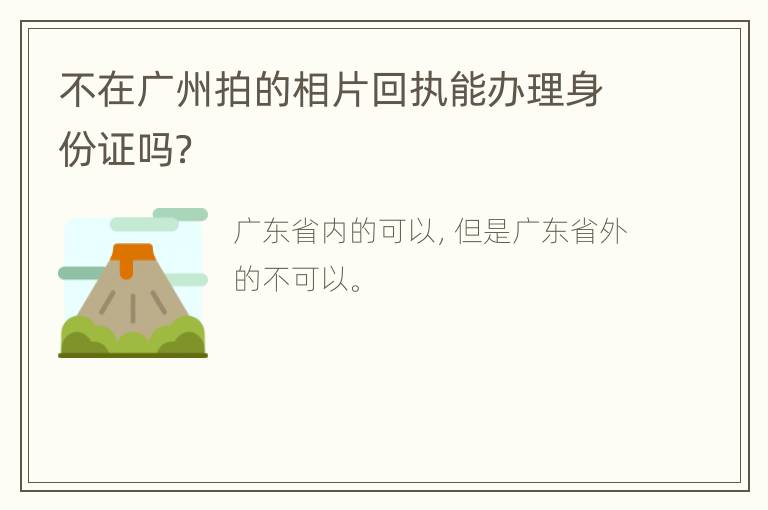 不在广州拍的相片回执能办理身份证吗？