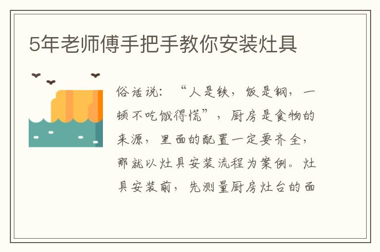 5年老师傅手把手教你安装灶具