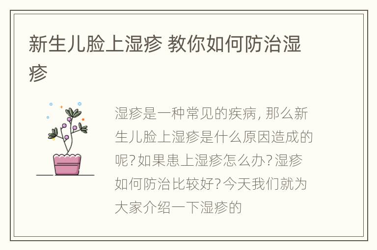 新生儿脸上湿疹 教你如何防治湿疹