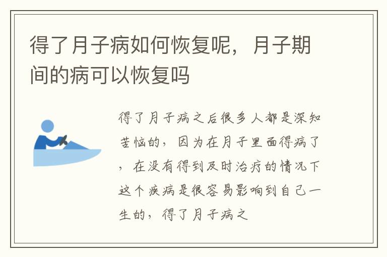 得了月子病如何恢复呢，月子期间的病可以恢复吗