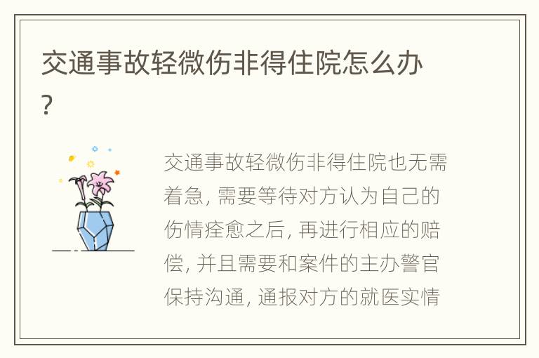 交通事故轻微伤非得住院怎么办？