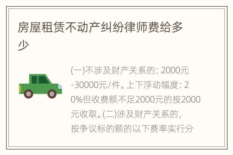 房屋租赁不动产纠纷律师费给多少