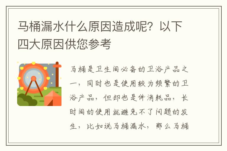 马桶漏水什么原因造成呢？以下四大原因供您参考