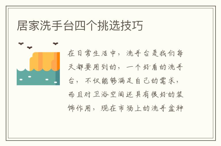 居家洗手台四个挑选技巧