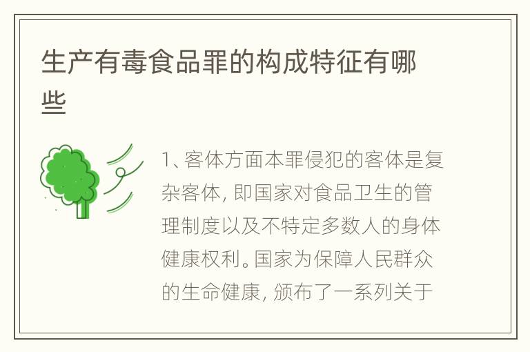 生产有毒食品罪的构成特征有哪些