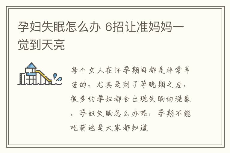 孕妇失眠怎么办 6招让准妈妈一觉到天亮