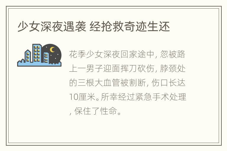 少女深夜遇袭 经抢救奇迹生还
