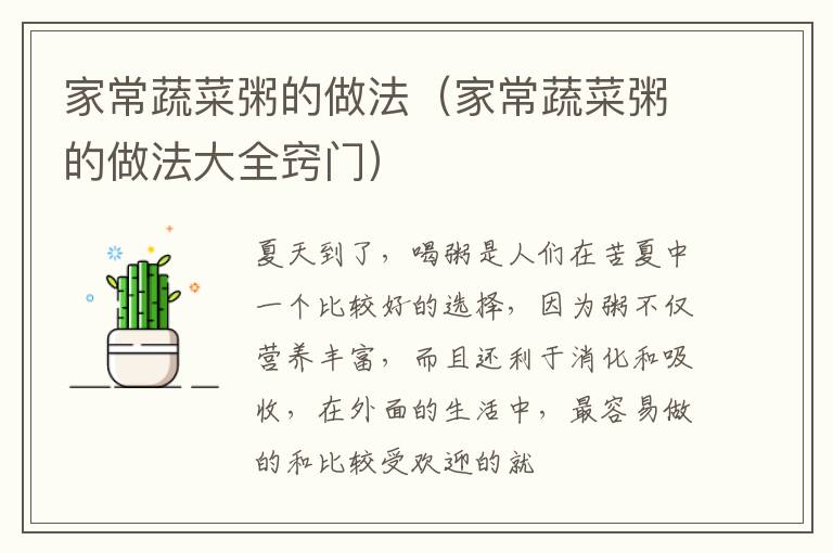 家常蔬菜粥的做法（家常蔬菜粥的做法大全窍门）