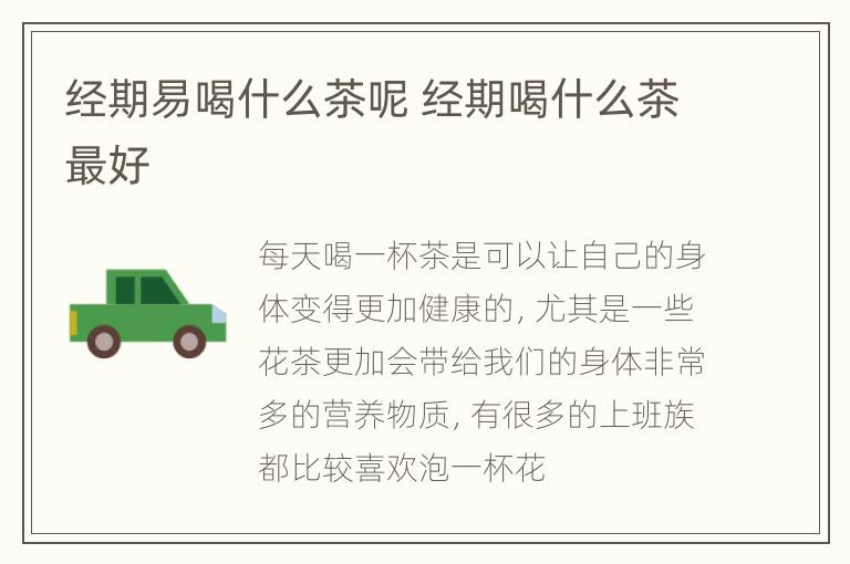 经期易喝什么茶呢 经期喝什么茶最好