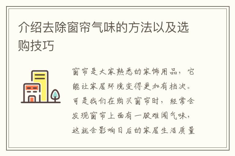 介绍去除窗帘气味的方法以及选购技巧
