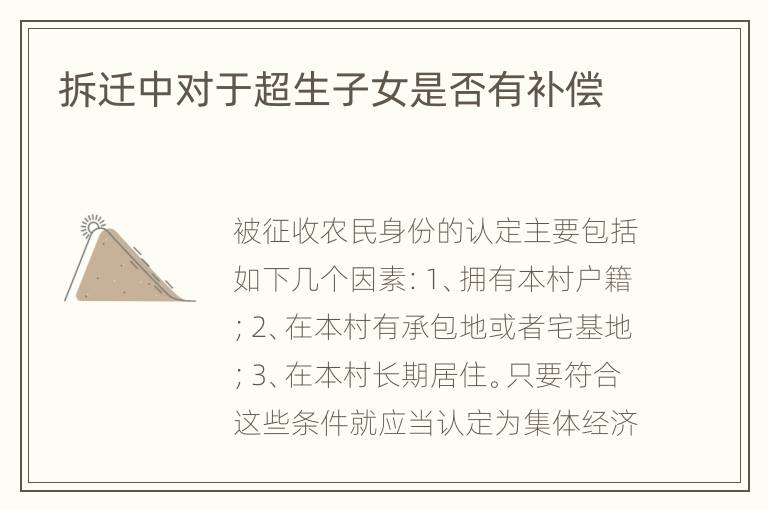 拆迁中对于超生子女是否有补偿