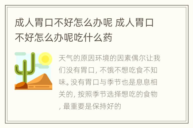 成人胃口不好怎么办呢 成人胃口不好怎么办呢吃什么药