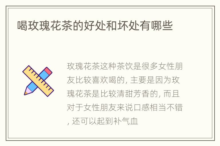 喝玫瑰花茶的好处和坏处有哪些