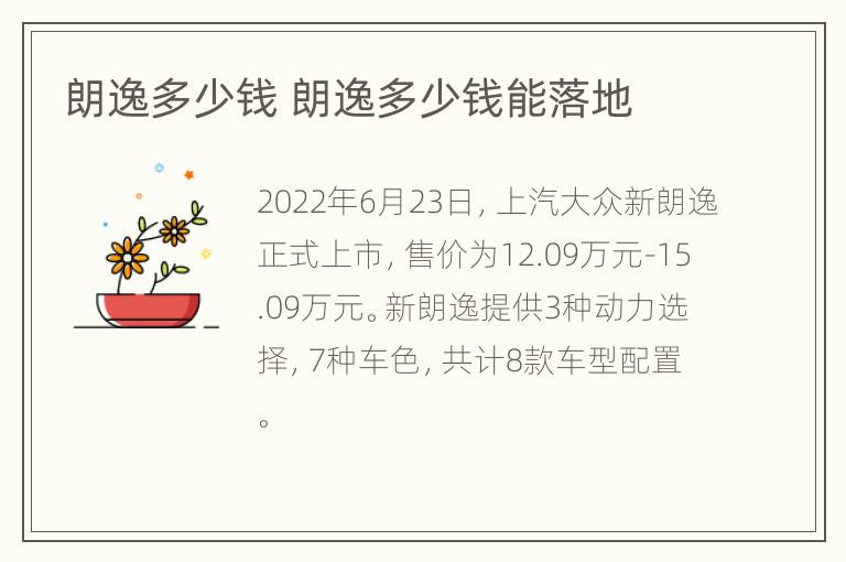 朗逸多少钱 朗逸多少钱能落地