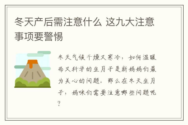 冬天产后需注意什么 这九大注意事项要警惕