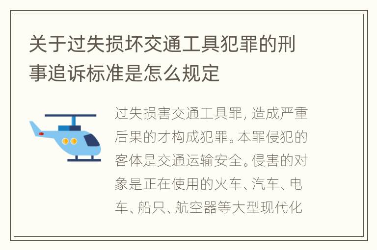 关于过失损坏交通工具犯罪的刑事追诉标准是怎么规定