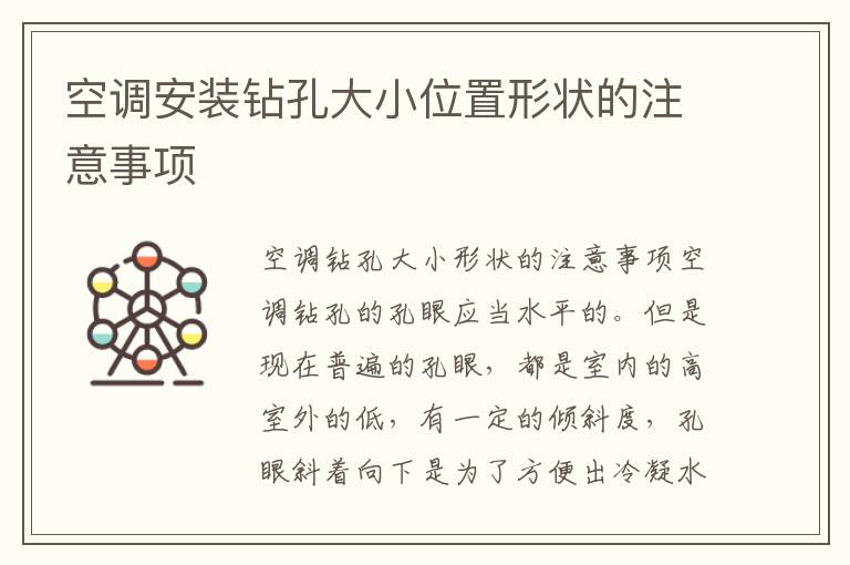 空调安装钻孔大小位置形状的注意事项