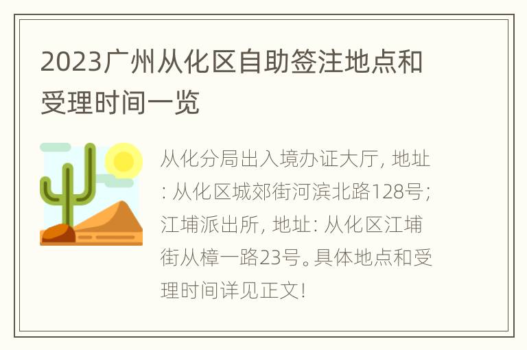 2023广州从化区自助签注地点和受理时间一览
