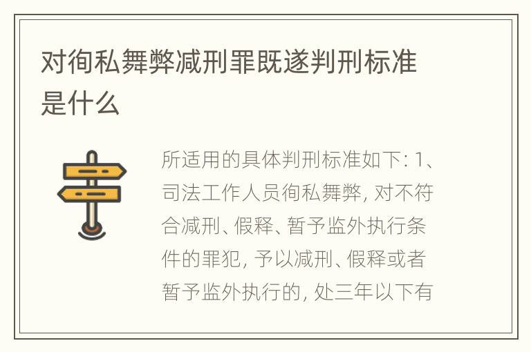 对徇私舞弊减刑罪既遂判刑标准是什么