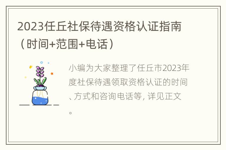 2023任丘社保待遇资格认证指南（时间+范围+电话）