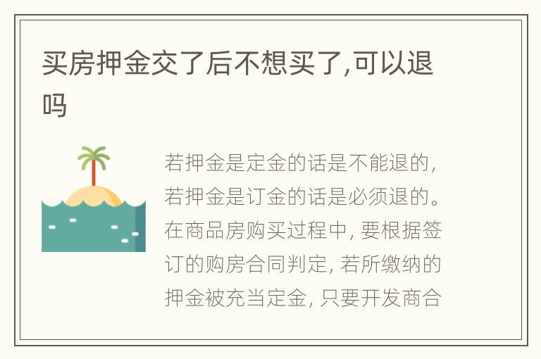 买房押金交了后不想买了,可以退吗