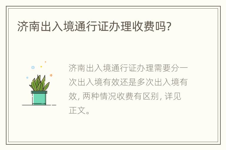 济南出入境通行证办理收费吗？
