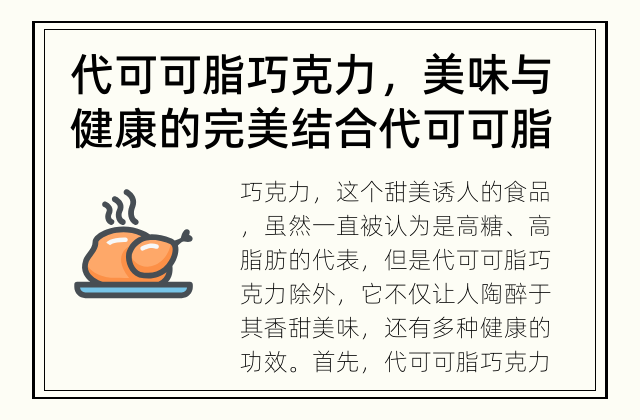 代可可脂巧克力，美味与健康的完美结合 代可可脂巧克力有哪些健康的功效？