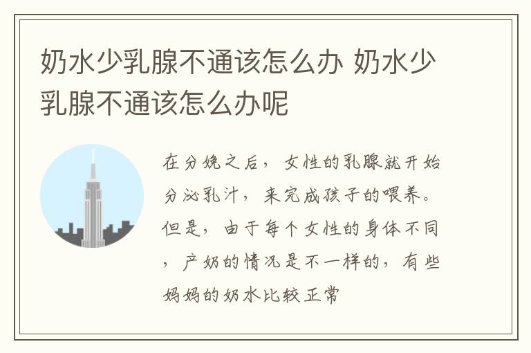 奶水少乳腺不通该怎么办 奶水少乳腺不通该怎么办呢