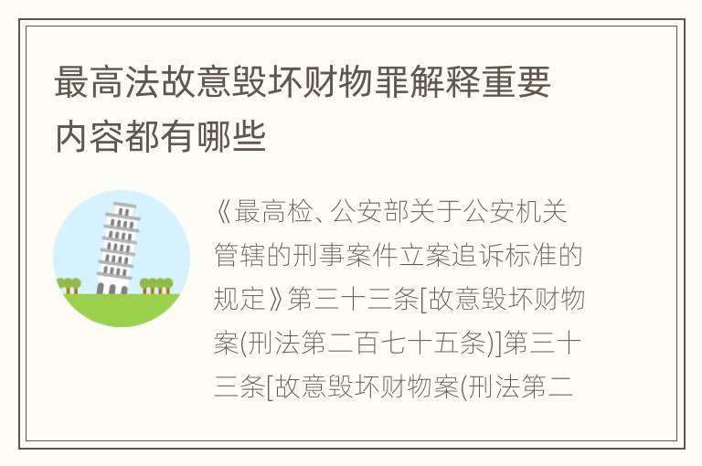 最高法故意毁坏财物罪解释重要内容都有哪些