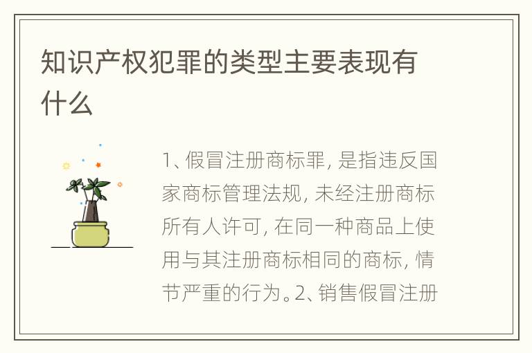 知识产权犯罪的类型主要表现有什么