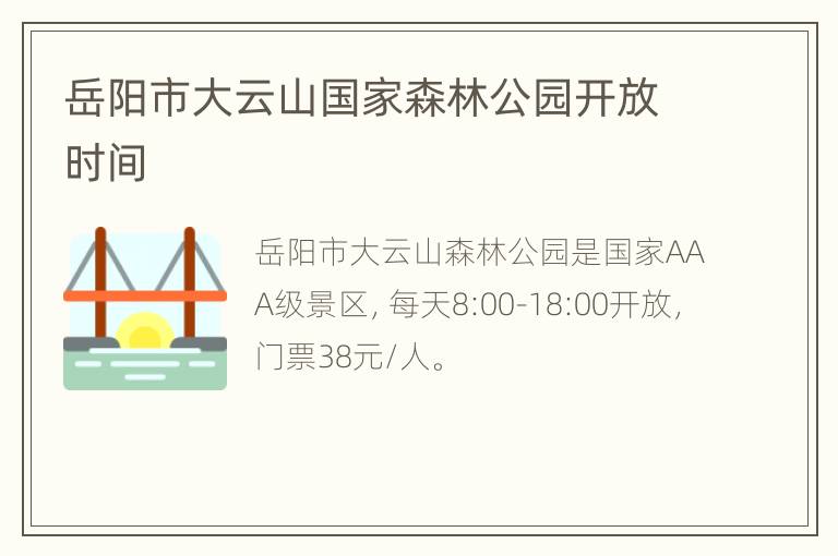 岳阳市大云山国家森林公园开放时间