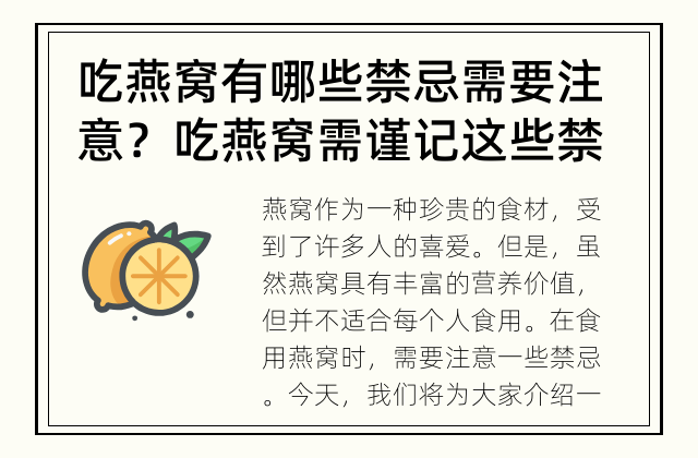 吃燕窝有哪些禁忌需要注意？ 吃燕窝需谨记这些禁忌