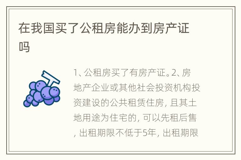 在我国买了公租房能办到房产证吗