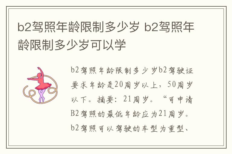 b2驾照年龄限制多少岁 b2驾照年龄限制多少岁可以学