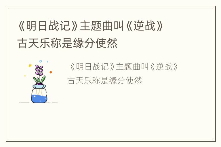 《明日战记》主题曲叫《逆战》古天乐称是缘分使然