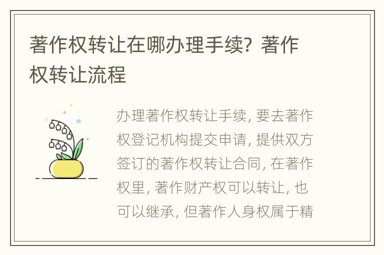 著作权转让在哪办理手续？ 著作权转让流程