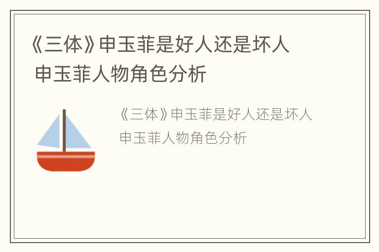 《三体》申玉菲是好人还是坏人 申玉菲人物角色分析
